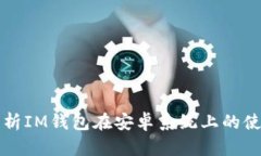 全面解析IM钱包在安卓系统上的使用指南