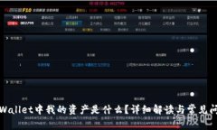 TPWallet中我的资产是什么？详细解读与常见问题