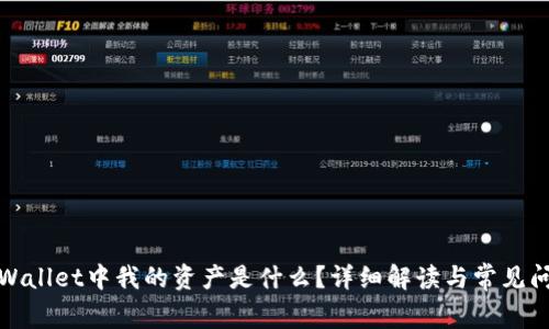 TPWallet中我的资产是什么？详细解读与常见问题