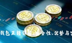 USDT冷钱包互转详解：安全性、优势与实操指南