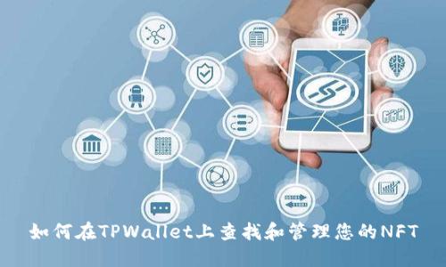 如何在TPWallet上查找和管理您的NFT