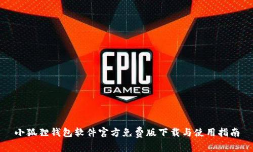 小狐狸钱包软件官方免费版下载与使用指南