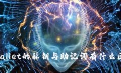 TPWallet的私钥与助记词有什么区别？
