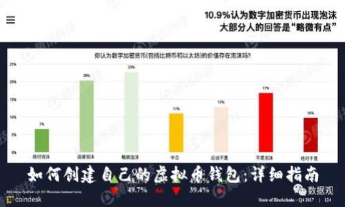 如何创建自己的虚拟币钱包：详细指南