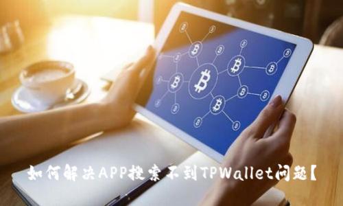 如何解决APP搜索不到TPWallet问题？