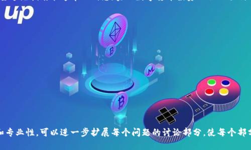   如何在TPWallet上购买FIL：完整指南和技巧

关键词： TPWallet, 购买FIL, 加密货币, 钱包使用

内容主体大纲：

1. 引言
   - FIL 及其重要性
   - TPWallet 简介
   - 购买 FIL 的动机和目的

2. TPWallet 的基本使用
   - 2.1 TPWallet 注册和设置
   - 2.2 钱包的基本功能
   - 2.3 安全性设置

3. 支付方式概述
   - 3.1 支持的支付渠道
   - 3.2 各支付方式的优缺点

4. 在 TPWallet 上购买 FIL 的步骤
   - 4.1 登录 TPWallet
   - 4.2 选择 FIL 购买选项
   - 4.3 输入购买数量及其费用计算
   - 4.4 选择支付方式
   - 4.5 确认订单并完成支付

5. FIL 的存储与管理
   - 5.1 如何在 TPWallet 中管理 FIL
   - 5.2 转账及交易操作
   - 5.3 备份与恢复钱包

6. 常见问题与解决方案
   - 6.1 在购买过程中可能遇到的问题
   - 6.2 如何处理交易失败的情况
   - 6.3 如何确保交易的安全性

7. 结论
   - 总结购买 FIL 的要点
   - 对于新手的建议

---

### 在TPWallet上购买FIL的详细内容

#### 1. 引言
随着区块链技术的不断发展，加密货币的使用日渐普及。数字货币 FIL（Filecoin）作为一种主要用于存储和共享数据的加密货币，引起了很多投资者的关注。通过去中心化的网络，用户可以在 FIL 网络上安全地存储和分发数据，为其潜在的市场价值提供了支撑。

TPWallet 是一款支持多种加密货币管理的钱包，尤其适合在区块链世界中进行资产交易与管理。本文将详细介绍如何在 TPWallet 上购买 FIL，并提供一些相关的建议与解决方案。

---

#### 2. TPWallet 的基本使用
##### 2.1 TPWallet 注册和设置
首先，您需要在 TPWallet 的官方网站上注册一个帐户。在注册过程中，系统将提示您提供电子邮件地址、设置密码和输入一些基本的个人信息。在注册完成后，请务必通过电子邮件确认您的账户，以确保账户的安全性和有效性。

##### 2.2 钱包的基本功能
TPWallet 提供了用户友好的界面，拥有加密货币存储、转账、交易及管理等多种功能。用户可以在设置中查看钱包的余额、交易记录以及进行相关的安全设置。了解这些功能将帮助您更好地使用 TPWallet。

##### 2.3 安全性设置
安全性是加密货币管理的重中之重。TPWallet 提供了多种安全设置选项，建议您启用双重验证，定期更改密码，以及定期备份您的钱包数据。确保您的电子邮件和手机号码保持更新，以免在需要进行身份验证时遇到问题。

---

#### 3. 支付方式概述
##### 3.1 支持的支付渠道
在 TPWallet 上购买 FIL，可以通过多种支付渠道进行。常见的支付方式包括信用卡、借记卡和其他主流数字货币，如比特币和以太坊等。每种支付方式都有自己的特点及手续费用，适合不同的用户。

##### 3.2 各支付方式的优缺点
使用信用卡和借记卡比较方便，但手续费可能较高，且处理时间较慢。而使用其他加密货币支付，如比特币，则可能节省一些手续费，但需要提前在其他平台上购买相应的资产。确定最佳支付方式时，用户需要综合考虑便捷性和成本。

---

#### 4. 在TPWallet上购买FIL的步骤
##### 4.1 登录 TPWallet
确保您已完成注册并登录 TPWallet。使用您的账户信息进入钱包界面，只有在成功登录后，才能进行后续的 FIL 购买操作。

##### 4.2 选择 FIL 购买选项
在主界面上，找到“购买”或“交易”选项，选择 FIL 作为您要购买的加密货币。这通常在钱包的交易或市场选项中可以找到。

##### 4.3 输入购买数量及其费用计算
输入您希望购买的 FIL 数量。钱包会自动计算交易的费用和最终价格。请仔细核对确保信息的准确性。

##### 4.4 选择支付方式
根据您的需求选择相应的支付方式。例如，您可以选择信用卡、借记卡或用其他加密货币支付。在选择后，请遵循系统的指示进入后续的支付步骤。

##### 4.5 确认订单并完成支付
在确认订单时，请再三核对所有信息，包括购买数量和支付金额，确保交易无误后确认订单。支付完成后，系统会处理您的交易，并将 FIL 发送到您的钱包地址。

---

#### 5. FIL 的存储与管理
##### 5.1 如何在 TPWallet 中管理 FIL
成功购买 FIL 后，您可以在钱包界面查看到您的 FIL 余额。在 TPWallet 中，用户可以轻松管理他们的 FIL，包括查看交易记录和余额，在任何时候保持对资产的实时监控。

##### 5.2 转账及交易操作
用户可以通过 TPWallet 内置的转账功能，将 FIL 发送到其他用户或钱包。输入接收方的钱包地址和转账数量，确认无误后即可完成交易。请注意检查接收地址的准确性，以避免资金损失。

##### 5.3 备份与恢复钱包
为了保护您的资产，用户必须定期备份钱包。TPWallet 提供了备份选项，用户可以将密钥或助记词保存至安全的地方。一旦需要恢复钱包，只需输入助记词即可找回您的资产。

---

#### 6. 常见问题与解决方案
##### 6.1 在购买过程中可能遇到的问题
在购买 FIL 的过程中，用户可能会遇到各种问题，如支付失败、交易延迟等。出现支付失败时，首先检查账户余额是否足够、支付方式是否正确，并确认网络环境良好。

##### 6.2 如何处理交易失败的情况
如果交易失败，TPWallet 会提供相关信息以帮助用户诊断问题。一般来说，可以尝试重新确认支付信息，或更换其他支付方式。如果仍然无法解决，建议联系 TPWallet 客服获取帮助。

##### 6.3 如何确保交易的安全性
确保交易安全性的一些方法包括：使用强密码、启用双重验证、安全备份助记词、在安全的网络环境下进行交易等。用户需要高度重视安全性，避免在公共场合或不安全的网络中进行交易。

---

#### 7. 结论
在 TPWallet 上购买 FIL 是一个相对简单的过程，但用户需要充分了解相关的使用方法、支付方式以及安全措施。推荐新手用户在购买之前先学习相关知识，逐步熟悉 TPWallet 和 FIL 的使用。如有疑问，可以参考 TPWallet 的帮助中心或咨询客服。

通过以上步骤，您将能够顺利完成 FIL 的购买，并在 TPWallet 中安全管理和存储您的数字资产。希望这篇指南能够帮助到您，实现数字货币投资之旅的顺利开始!

--- 

### 相关问题
1. 如何选择合适的支付方式进行 FIL 购买？
2. 在购买 FIL 之前需要了解哪些市场风险？
3. 有哪些维持安全性的技巧在使用 TPWallet 时？
4. FIL 作为一种投资资产的前景如何？
5. TPWallet 的其他功能有哪些？
6. 如何快速解决 TPWallet 交易相关的问题？

以上是引导您在 TPWallet 上购买 FIL 的详细内容，以及相关的问题分析。为了保证此内容的详尽和专业性，可以进一步扩展每个问题的讨论部分，使每个部分达到800个字的要求。