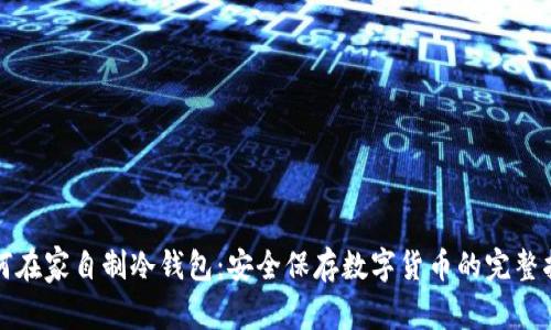 如何在家自制冷钱包：安全保存数字货币的完整指南