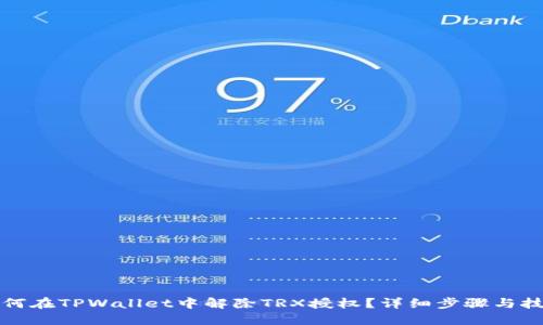 如何在TPWallet中解除TRX授权？详细步骤与技巧