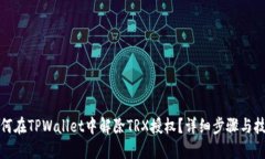 如何在TPWallet中解除TRX授权？详细步骤与技巧