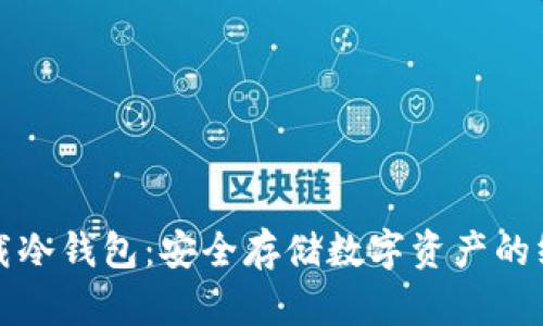 如何下载冷钱包：安全存储数字资产的终极指南