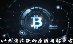 TPWallet无法收款的原因与解决方案详解