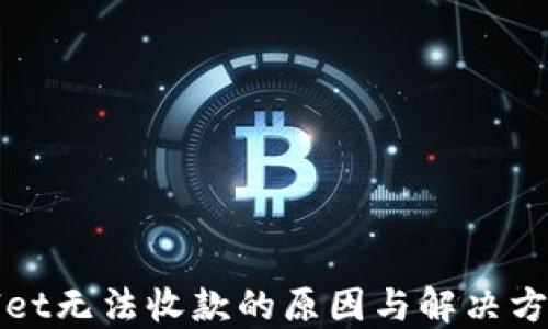 
TPWallet无法收款的原因与解决方案详解