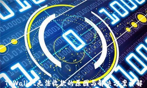 
TPWallet无法收款的原因与解决方案详解