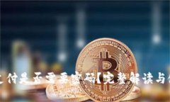 冷钱包支付是否需要密码？完整解读与使用指南