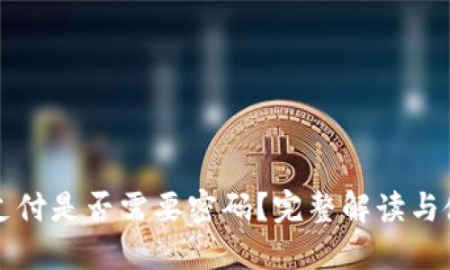 冷钱包支付是否需要密码？完整解读与使用指南