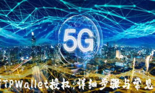 
如何取消TPWallet授权：详细步骤与常见问题解答