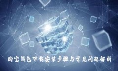 购宝钱包下载安装步骤与常见问题解析