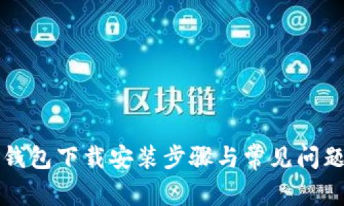 购宝钱包下载安装步骤与常见问题解析