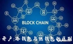   火币开户：冷钱包与热钱包的区别解析
