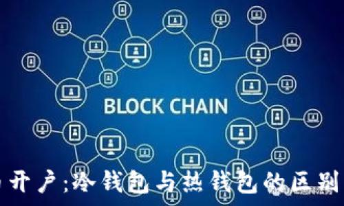   
火币开户：冷钱包与热钱包的区别解析