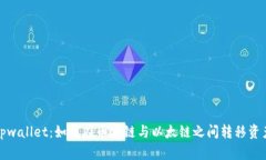 tpwallet：如何在币安链与以太链之间转移资产