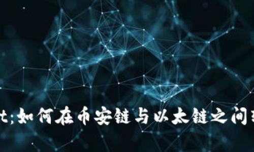 tpwallet：如何在币安链与以太链之间转移资产