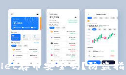  
新开的TPWallet存币安全吗？防盗指南与最佳实践