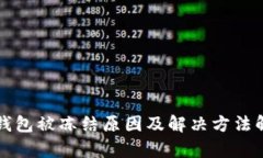 冷钱包被冻结原因及解决方法解析