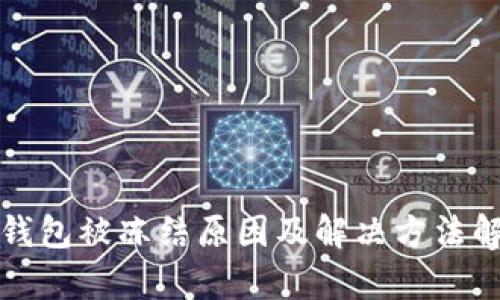 冷钱包被冻结原因及解决方法解析