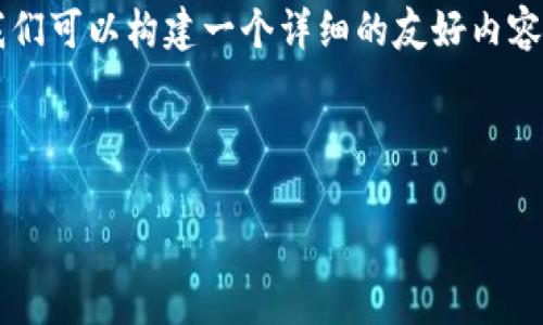 为了帮助您处理有关“tpwallet网络无法打开”的问题，我们可以构建一个详细的友好内容框架。以下是、关键词、内容大纲以及6个相关问题的示例。



tpwallet网络无法打开的解决方案与常见问题解析