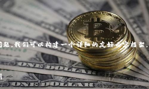 为了帮助您处理有关“tpwallet网络无法打开”的问题，我们可以构建一个详细的友好内容框架。以下是、关键词、内容大纲以及6个相关问题的示例。



tpwallet网络无法打开的解决方案与常见问题解析
