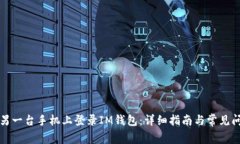 如何在另一台手机上登录IM钱包：详细指南与常见