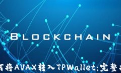 如何将AVAX转入TPWallet：完整指南