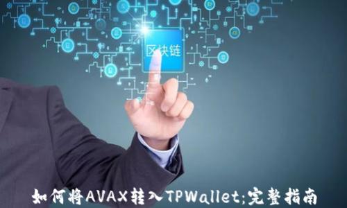 
如何将AVAX转入TPWallet：完整指南