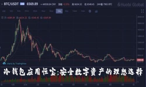 冷钱包应用恒宝：安全数字资产的理想选择