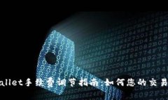 TPWallet手续费调节指南：如何您的交易成本