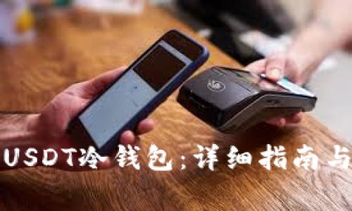 如何创建USDT冷钱包：详细指南与注意事项