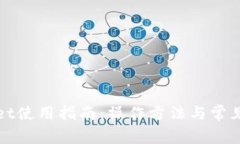: TPWallet使用指南：操作方法与常见问题解答