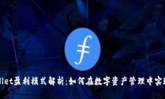 TPWallet盈利模式解析：如何在数字资产管理中实现