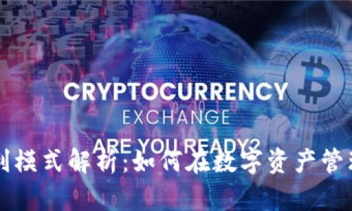 TPWallet盈利模式解析：如何在数字资产管理中实现盈利