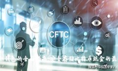 BCHC冷钱包的全面指南：安全存储比特币现金的最