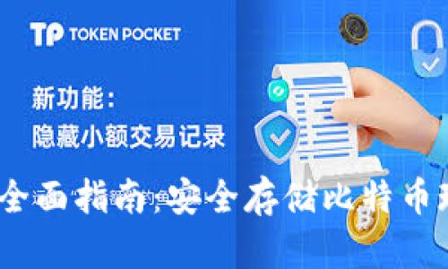 BCHC冷钱包的全面指南：安全存储比特币现金的最佳方案