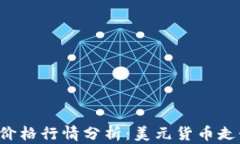 今日BTC价格行情分析：美元货币走势与影响