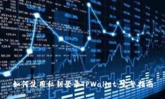 如何使用私钥登录TPWallet：完整指南
