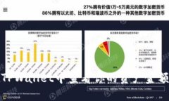 如何在TPWallet中查看你的资产金额与余额