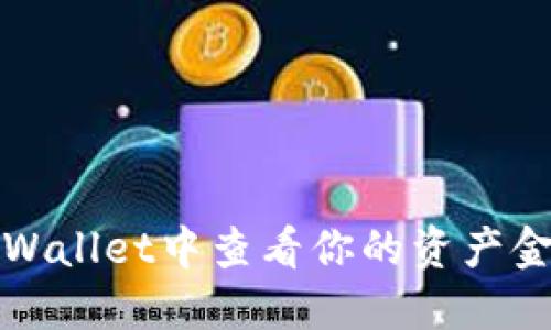 如何在TPWallet中查看你的资产金额与余额