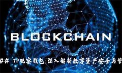 ### TP观察钱包：深入解析数字资产安全与管理
