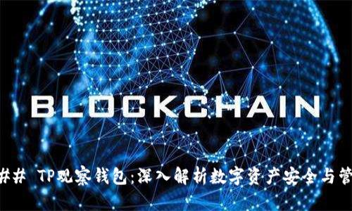 ### TP观察钱包：深入解析数字资产安全与管理