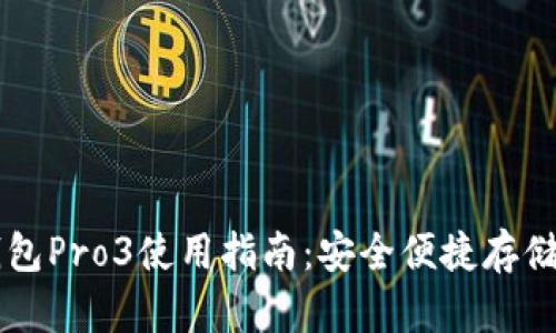 库神冷钱包Pro3使用指南：安全便捷存储加密货币