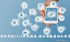 库神冷钱包Pro3使用指南：安全便捷存储加密货币